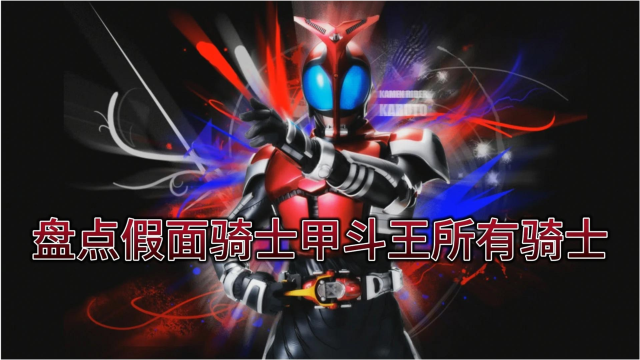 盘点假面骑士甲斗王所有骑士你们觉得哪个骑士最帅呢