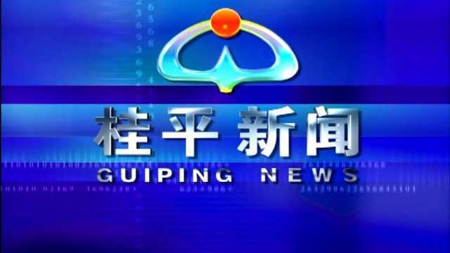 桂平新闻2021年9月10日星期五