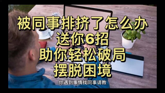 职场上,被同事排挤了怎么办?送你6招,助你轻松破局,摆脱困境