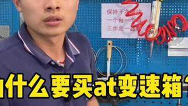 为什么要买at变速箱?#易师傅自动变速箱专修 #变速箱维修