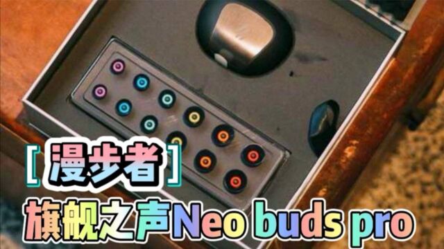 【HIFI】漫步者25周年纪念产品!旗舰机Neo buds pro体验