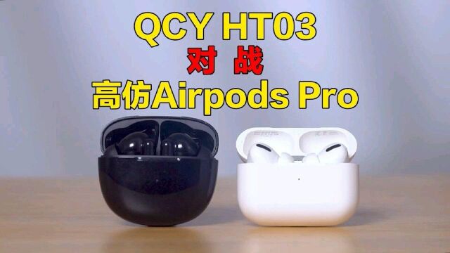 把主动降噪价格杀到199元,QCYHT03大战华强北Airpords Pro