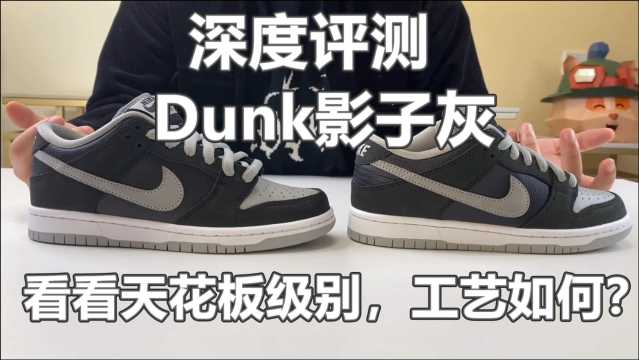 深度评测Nike SB Dunk影子灰,看看行业天花板工艺怎么样?