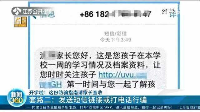 开学啦!防骗指南请家长查收 这些“收费”套路太容易中招!