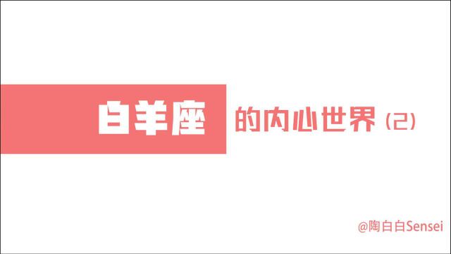 「陶白白」只有吃亏才能让白羊得到真正的成长