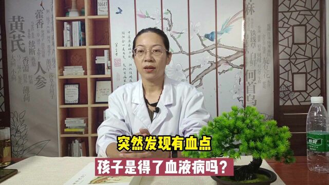 突然发现有血点,是不是得了血液病?