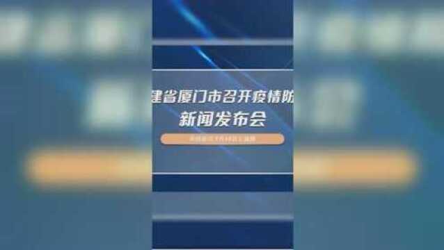 福建省厦门市召开疫情防控新闻发布会