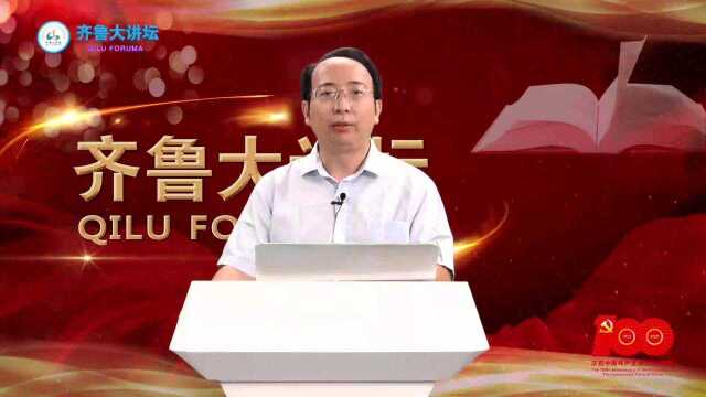 齐鲁大讲坛|深刻理解习近平总书记“七一”重要讲话精神内在逻辑