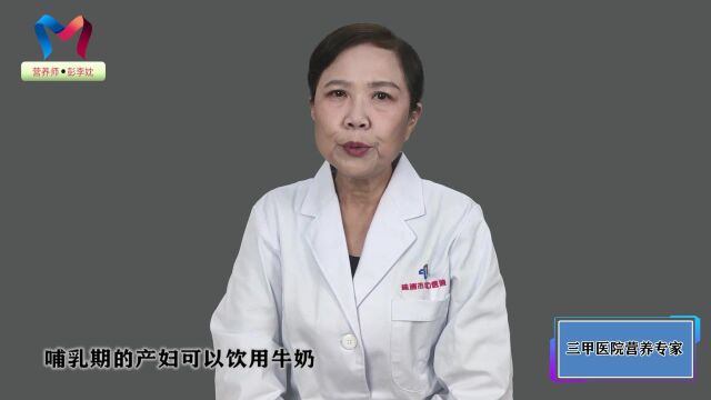 哺乳期妈妈能喝牛奶吗?医生坦言:这些好处,更利于宝妈吸收