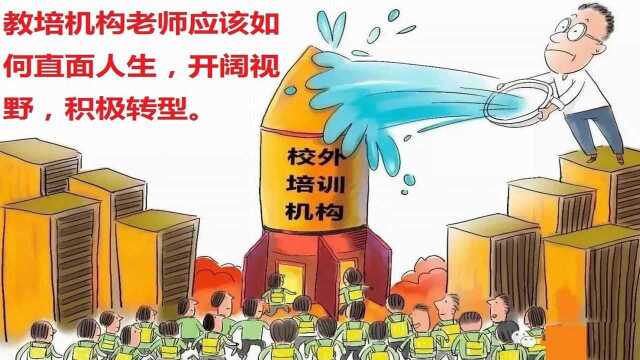 教培机构老师应该如何直面人生,开阔视野,积极转型