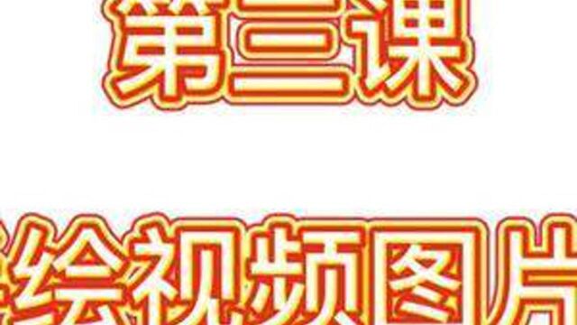 第三课 VS手会视频图片属性 #vs手绘视频教程 #手绘视频教程