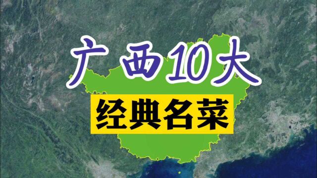 广西10大经典名菜,你吃过几道?