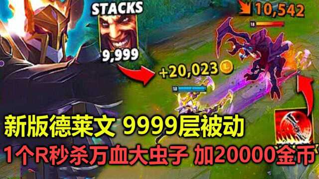 当新版德莱文叠了9999层被动,1个R瞬秒万血大虫子,加20000金币