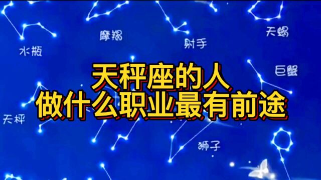 在实验室星座中,天秤座的人做什么职业最有前途