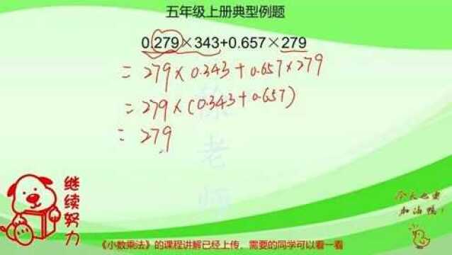 五年级数学小数乘法简便计算的练习,做题方法一定要掌握,很重要