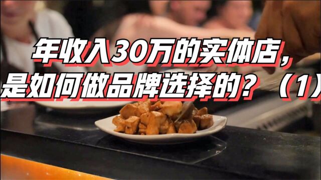 年收入30万的实体店是如何做品牌选择的?(1)1