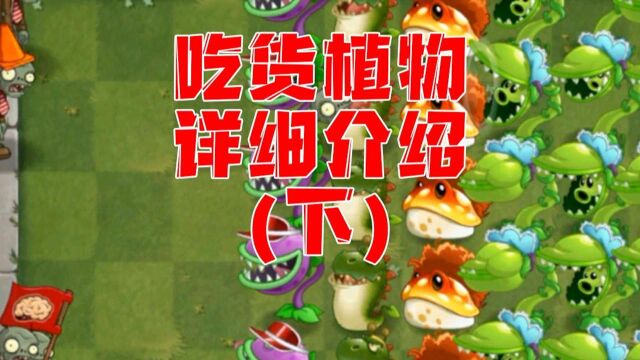 植物大战僵尸:超详细介绍!PVZ中的“吃货植物”(下)