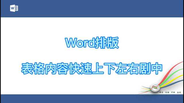 word排版表格内容快速上下左右剧中