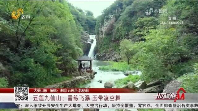 五莲九仙山现最美秋景图,瀑布从山间飞流直下,好似玉带凌空起舞