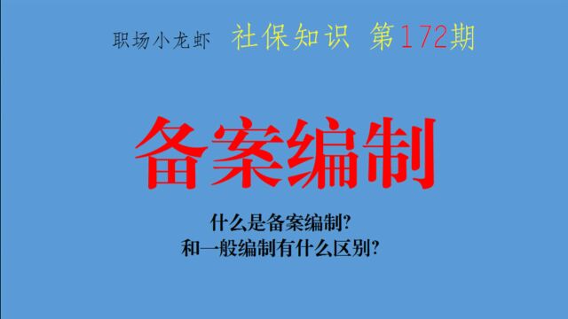 第172期:什么是备案编制?和一般编制有什么区别?