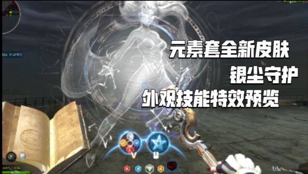 【逆茶馆】元素套新皮肤银尘守护特效预览