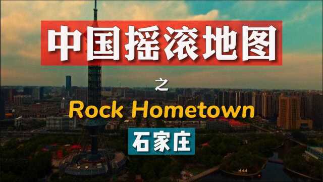 Rock Hometown,凭啥? —「中国摇滚地图」之石家庄