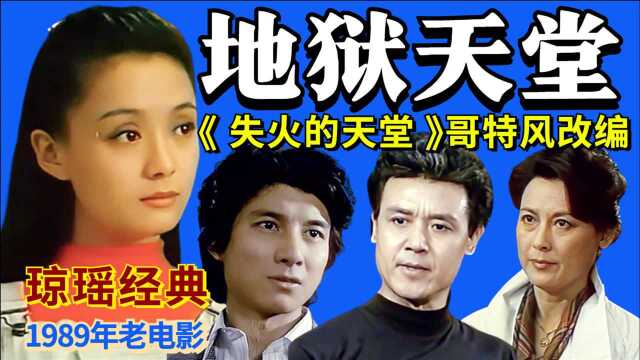 揭露人性的国产佳作!重温琼瑶经典《地狱天堂》失火的天堂哥特风改编【黑米】