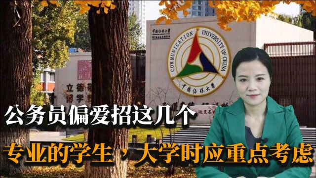 公务员偏爱招这几个专业的学生,想吃“国家饭”大学时应重点考虑