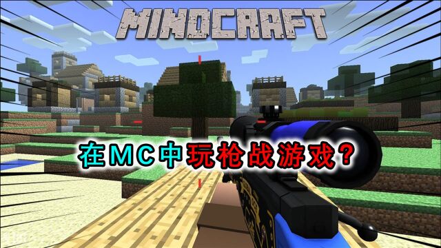 我的世界:在MC中玩枪战游戏?瞬狙接连秒杀,还刀了一个玩家