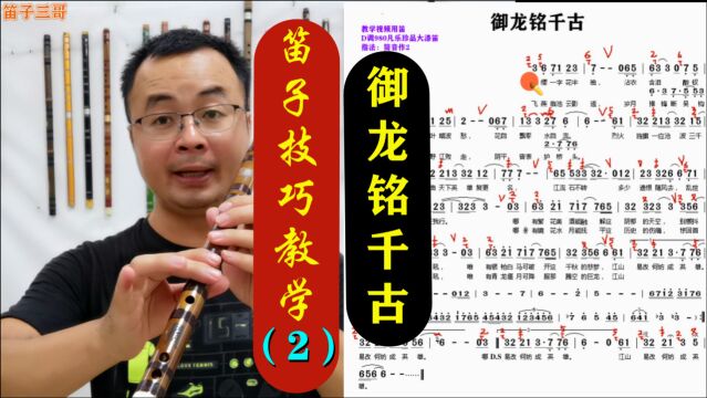 2《御龙铭千古》笛子技巧教学第二讲 详细简谱讲解示范