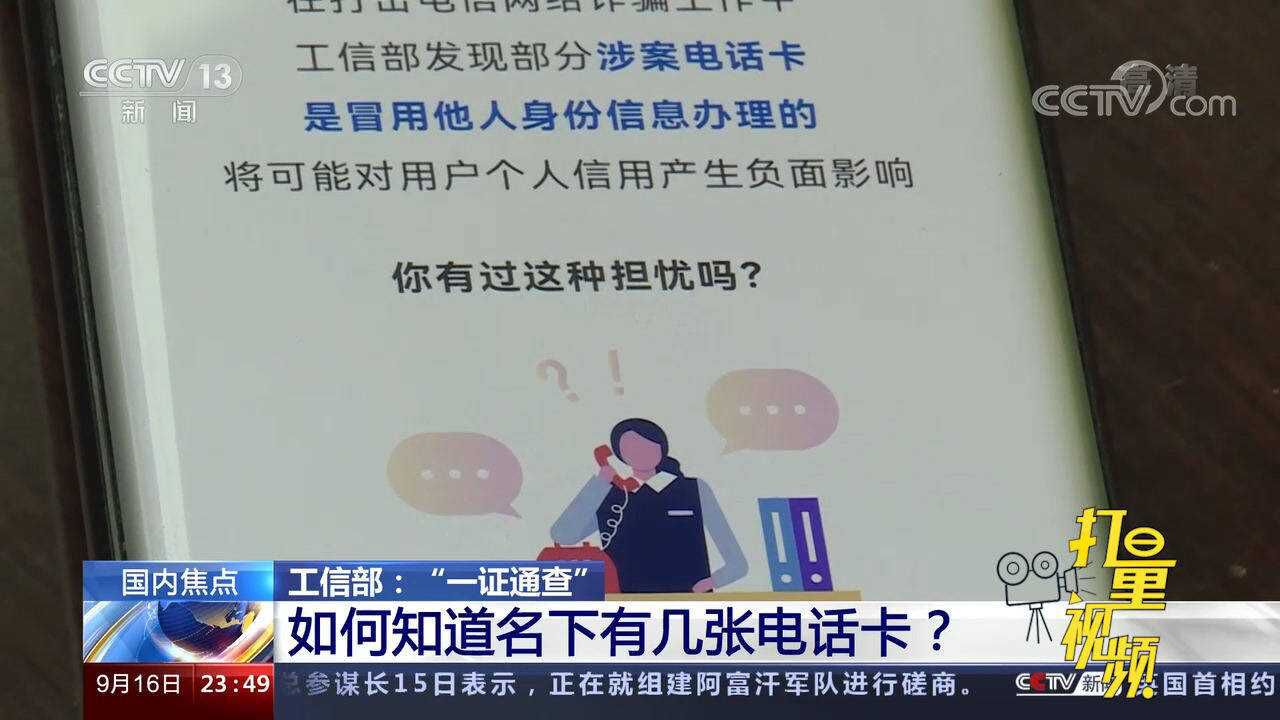 工信部推出＂一证通查＂,用户可快速查询名下有几张电话卡