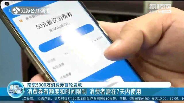 南京5000万消费券首轮发放!消费券怎么使用一起了解