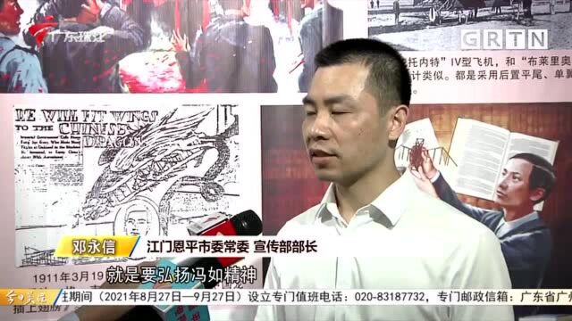 江门恩平:纪念冯如 激励年轻人“科技报国”