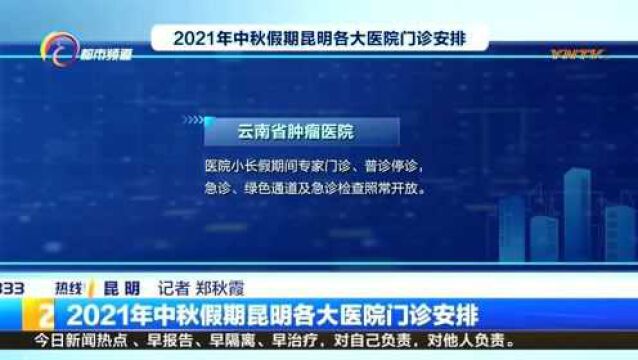 2021年中秋假期昆明各大医院门诊安排