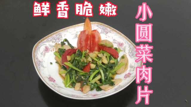 大家好,今天做一道鲜嫩脆爽小圆菜肉片#美食分享#舌尖上的美食#美食私厨