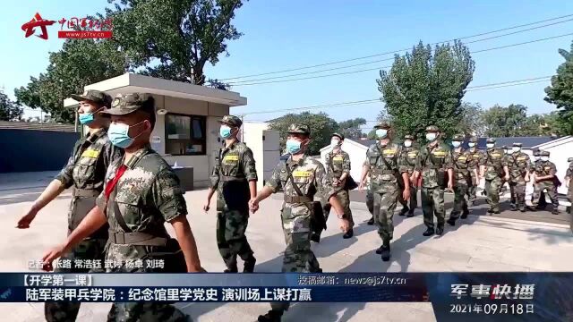 【开学第一课】陆军装甲兵学院:纪念馆里学党史 演训场上谋打赢