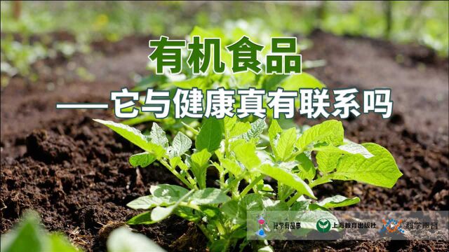 学化学就能搞清的概念:你意想不到的有机食品与健康的真相