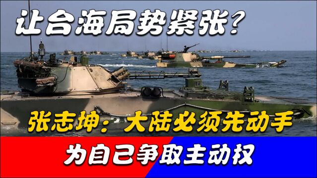 张志坤:有必要让台海局势紧张起来,大陆需要下先手棋,打主动仗