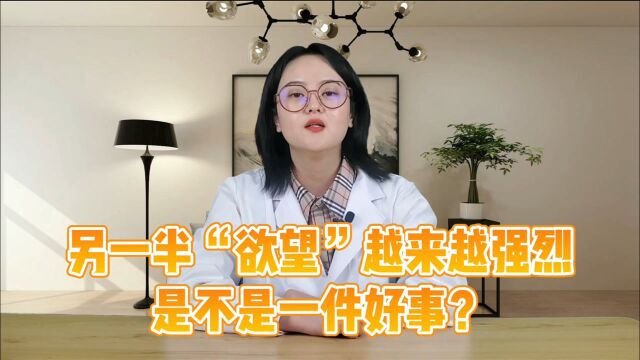 “欲望”越来越强烈,好不好?