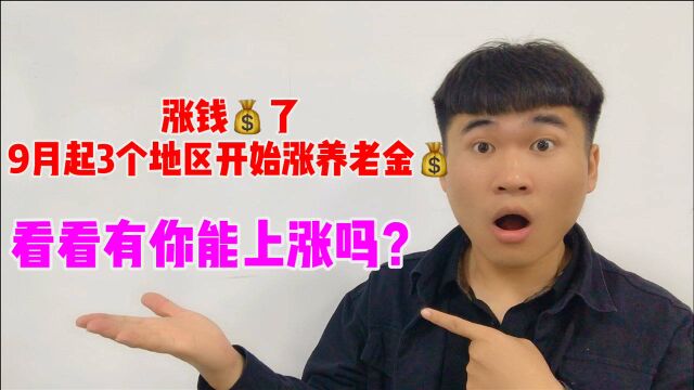 农民又涨钱了!9月份起又有3个地区上涨工资,涨多少你知道吗?