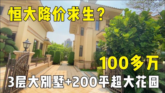 “恒大地产”降价求生?100多万买3层别墅,还送200平超大花园!