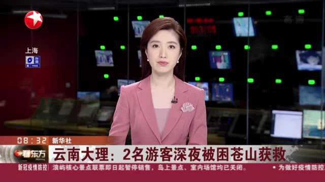 云南大理:2名游客深夜被困苍山获救