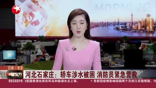 河北石家庄:轿车涉水被困 消防员紧急营救