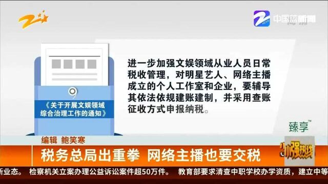 国家税务总局重拳出手 网络主播也要交税