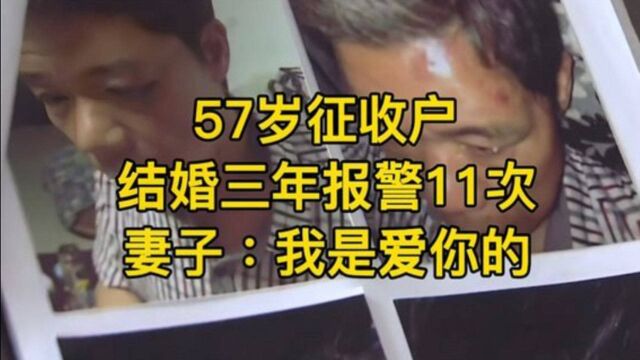 57岁低保户征收260万,结婚三年报警11次,妻子:我是爱你的