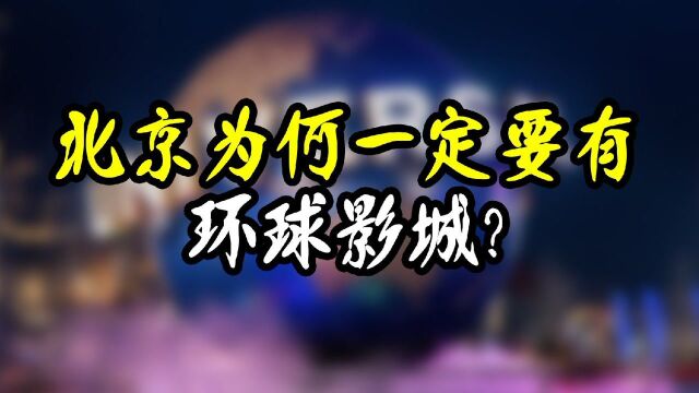 清华大学韩秀云教授告诉你北京为何一定要有环球影城?