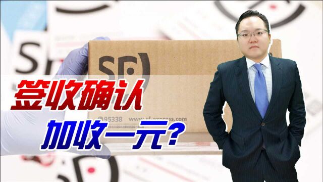 顺丰快递签收确认加收1元钱?是变相涨价,还是另有原因?