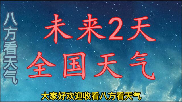 中央气象台:未来2天(23日24日)全国天气预报,大到暴雨大暴雨