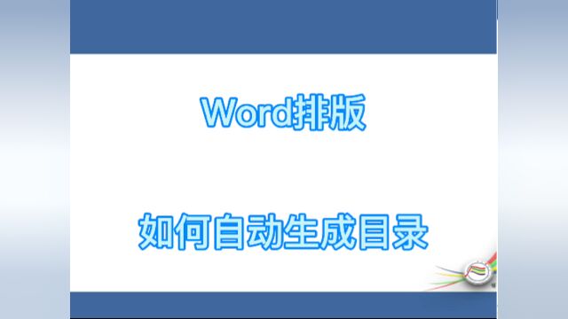 #学习word排版如何自动生成目录