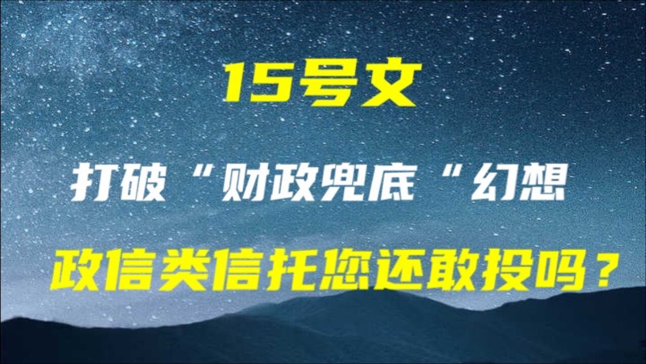 15号文,打破财政兜底幻想,政信类信托您还敢投吗?